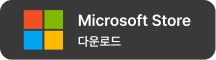 Microsoft Store 다운로드